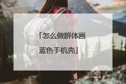怎么做群体画蓝色手机壳
