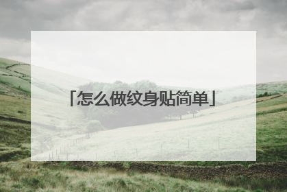 怎么做纹身贴简单