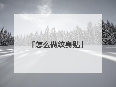 怎么做纹身贴