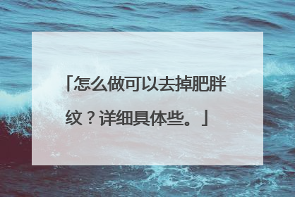 怎么做可以去掉肥胖纹？详细具体些。