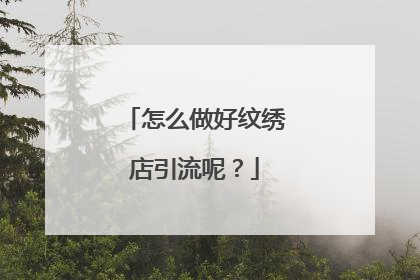 怎么做好纹绣店引流呢？
