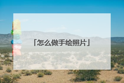 怎么做手绘照片
