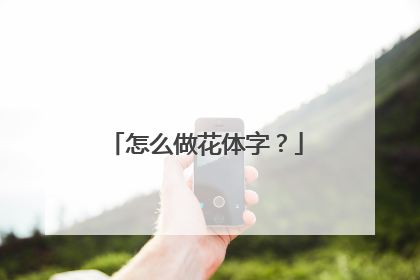 怎么做花体字?