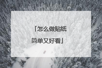 怎么做贴纸简单又好看