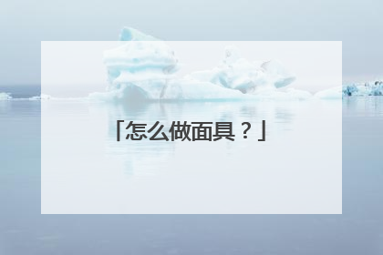 怎么做面具？