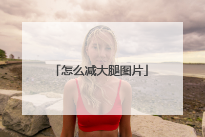 怎么减大腿图片