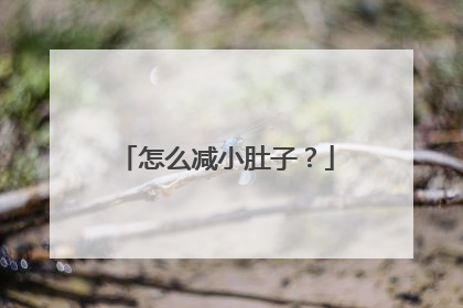 怎么减小肚子？