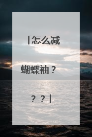 怎么减蝴蝶袖？？？