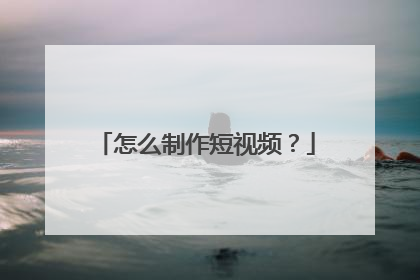 怎么制作短视频？