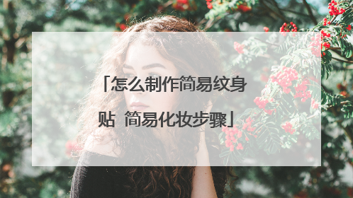 怎么制作简易纹身贴 简易化妆步骤