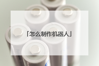 怎么制作机器人