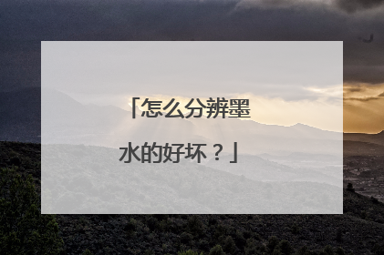 怎么分辨墨水的好坏？