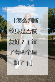 怎么判断纹身是否恢复好？（纹了有两个星期了）