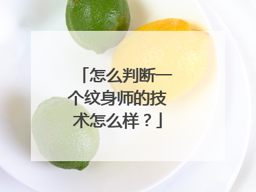 怎么判断一个纹身师的技术怎么样？