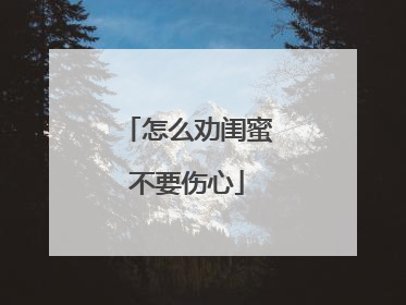 怎么劝闺蜜不要伤心