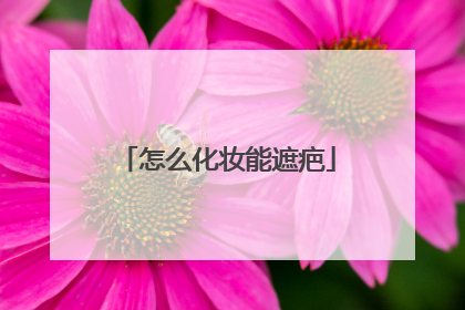 怎么化妆能遮疤