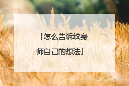 怎么告诉纹身师自己的想法