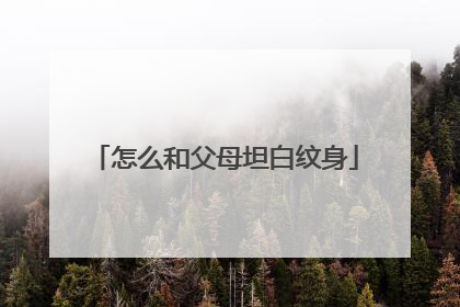 怎么和父母坦白纹身