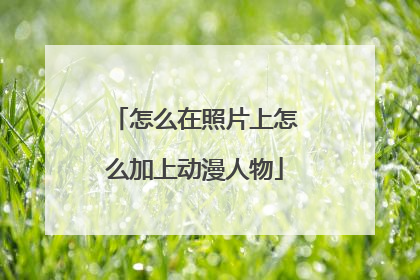怎么在照片上怎么加上动漫人物