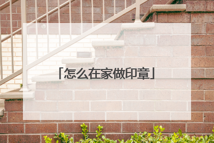 怎么在家做印章