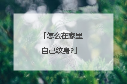怎么在家里自己纹身?