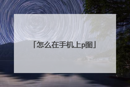 怎么在手机上p图