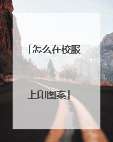 怎么在校服上印图案