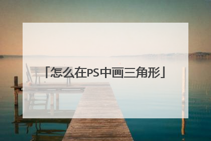 怎么在PS中画三角形