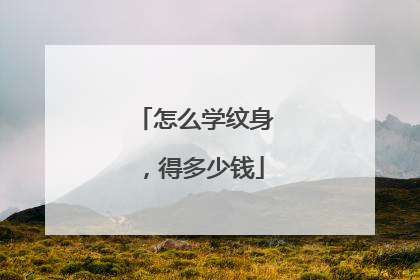 怎么学纹身,得多少钱