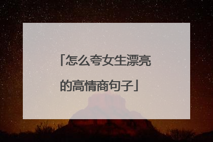 怎么夸女生漂亮的高情商句子