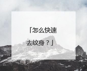 怎么快速去纹身?