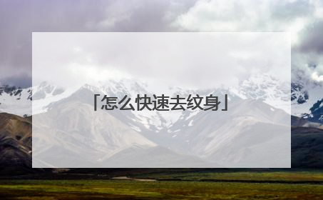 怎么快速去纹身