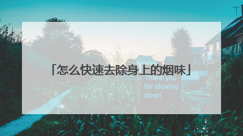 怎么快速去除身上的烟味