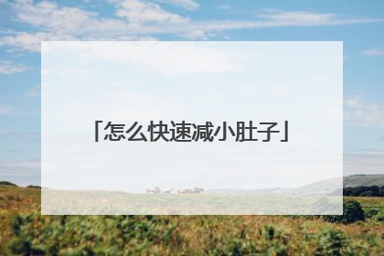 怎么快速减小肚子