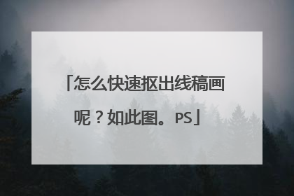 怎么快速抠出线稿画呢？如此图。PS