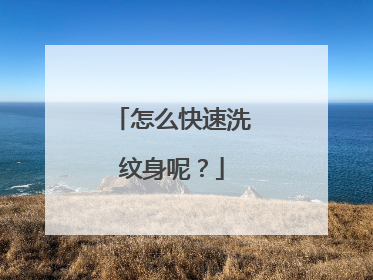 怎么快速洗纹身呢？