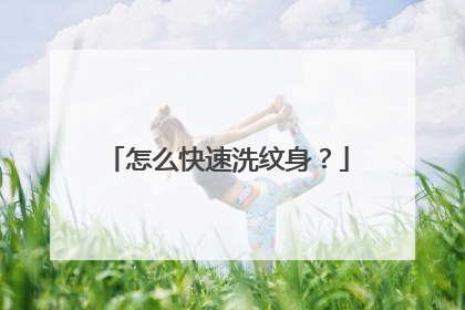 怎么快速洗纹身?