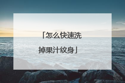 怎么快速洗掉果汁纹身