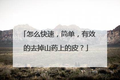 怎么快速，简单，有效的去掉山药上的皮？