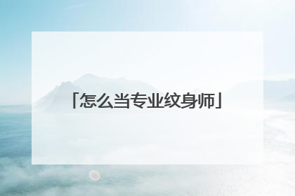 怎么当专业纹身师