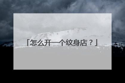 怎么开一个纹身店?