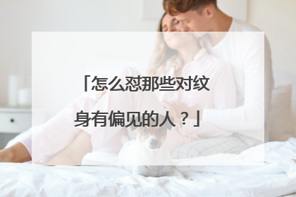 怎么怼那些对纹身有偏见的人？