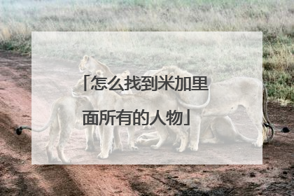 怎么找到米加里面所有的人物