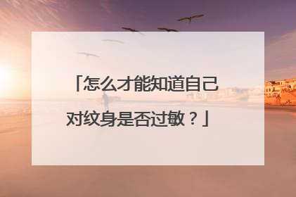 怎么才能知道自己对纹身是否过敏？