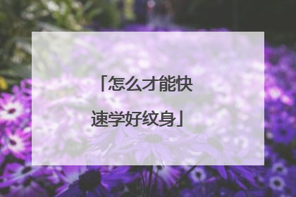 怎么才能快速学好纹身