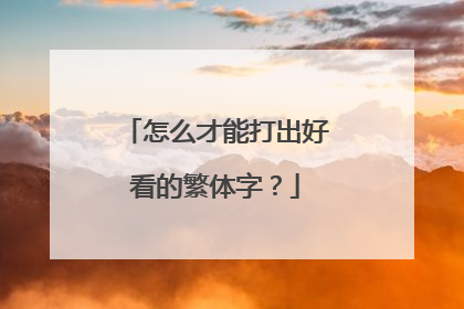 怎么才能打出好看的繁体字？