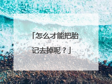 怎么才能把胎记去掉呢？