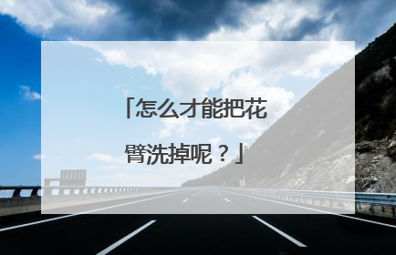 怎么才能把花臂洗掉呢？