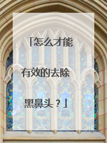 怎么才能有效的去除黑鼻头？