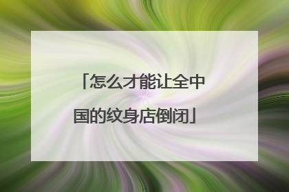 怎么才能让全中国的纹身店倒闭